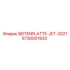 5730001933 Боковая плита JET-2021 (SEITENPLATTE-JET-2021) Epiroc