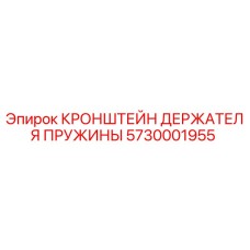 5730001955 КРОНШТЕЙН ДЕРЖАТЕЛЯ ПРУЖИНЫ Epiroc