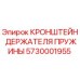 Оригинальный кронштейн Epiroc 5730001955 для фиксации пружинных механизмов