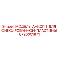 5730001971 МОДЕЛЬ-АНКОР-I-ДЛЯ-ФИКСИРОВАННОЙ-ПЛАСТИНЫ Epiroc