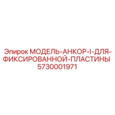 5730001971 МОДЕЛЬ-АНКОР-I-ДЛЯ-ФИКСИРОВАННОЙ-ПЛАСТИНЫ Epiroc