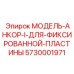 5730001971 МОДЕЛЬ-АНКОР-I-ДЛЯ-ФИКСИРОВАННОЙ-ПЛАСТИНЫ Epiroc