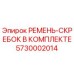 Ремень-скребок 5730002014 Epiroc для конвейерных систем