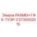5730002015 РАХМЕН-ГФК-ТУЭР-3 Epiroc