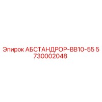 5730002048 АБСТАНДРОР-BB10-55 (Epiroc)