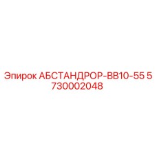 5730002048 АБСТАНДРОР-BB10-55 (Epiroc)
