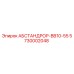 5730002048 АБСТАНДРОР-BB10-55 (Epiroc)