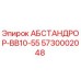 5730002048 АБСТАНДРОР-BB10-55 (Epiroc)