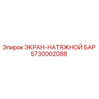 5730002088 ЭКРАН-НАТЯЖНОЙ БАР от Epiroc