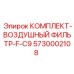 Фото фильтров Epiroc 5730002108