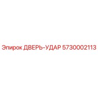 5730002113 ДВЕРЬ-УДАР (Epiroc)