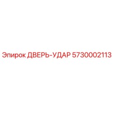 5730002113 ДВЕРЬ-УДАР (Epiroc)