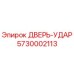 5730002113 ДВЕРЬ-УДАР (Epiroc)