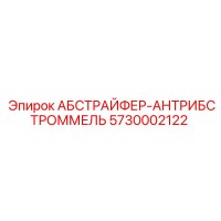 5730002122 АБСТРАЙФЕР-АНТРИБСТРОММЕЛЬ (Epiroc)