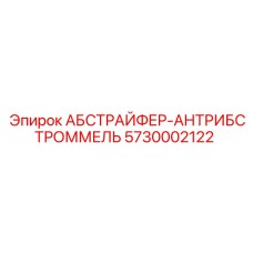 5730002122 АБСТРАЙФЕР-АНТРИБСТРОММЕЛЬ (Epiroc)