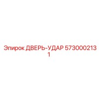 5730002131 ДВЕРЬ-УДАР (Epiroc)