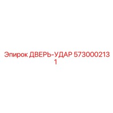 5730002131 ДВЕРЬ-УДАР (Epiroc)