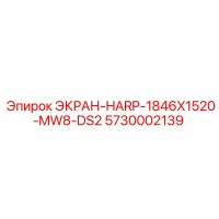5730002139 ЭКРАН-HARP-1846X1520-MW8-DS2 от Epiroc