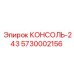 5730002156 КОНСОЛЬ-243 Epiroc