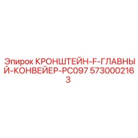 5730002163 КРОНШТЕЙН-F-ГЛАВНЫЙ-КОНВЕЙЕР-PC097 Epiroc