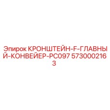 5730002163 КРОНШТЕЙН-F-ГЛАВНЫЙ-КОНВЕЙЕР-PC097 Epiroc