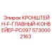 Кронштейн конвейера Epiroc 5730002163 для крепления транспортировочных систем