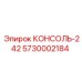 5730002184 КОНСОЛЬ-242 Epiroc