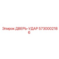 5730002186 ДВЕРЬ-УДАР (Epiroc)