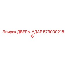 5730002186 ДВЕРЬ-УДАР (Epiroc)