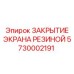 5730002191 ЗАКРЫТИЕ ЭКРАНА РЕЗИНОЙ от Epiroc
