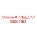 5730002192 КОЛЬЦО Epiroc