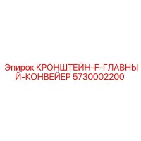 5730002200 КРОНШТЕЙН-F-ГЛАВНЫЙ-КОНВЕЙЕР Epiroc