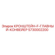 Усиленный кронштейн Epiroc 5730002200 для главных конвейеров буровых станков