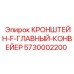 Усиленный кронштейн Epiroc 5730002200 для главных конвейеров буровых станков