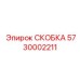 Скоба Epiroc 5730002211 для фиксации гидравлических линий и кабелей