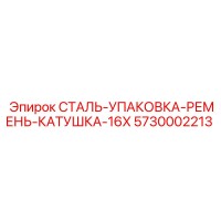 5730002213 СТАЛЬ-УПАКОВКА-РЕМЕНЬ-КАТУШКА-16X Epiroc