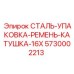 5730002213 СТАЛЬ-УПАКОВКА-РЕМЕНЬ-КАТУШКА-16X Epiroc