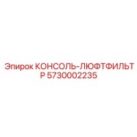 5730002235 КОНСОЛЬ-ЛЮФТФИЛЬТР Epiroc