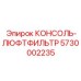 5730002235 КОНСОЛЬ-ЛЮФТФИЛЬТР Epiroc