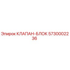 Оригинальный клапан-блок 5730002236 производителя Epiroc