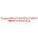 Защитный щиток для приводных ремней 5730002238 Epiroc