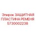 Защитный щиток для приводных ремней 5730002238 Epiroc