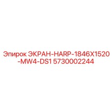 5730002244 ЭКРАН-HARP-1846X1520-MW4-DS1 от Epiroc