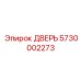 5730002273 ДВЕРЬ (Epiroc)