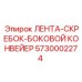Скребковая лента для боковых конвейеров 5730002274 Epiroc