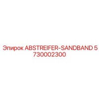 5730002300 ABSTREIFER-SANDBAND (Epiroc)