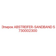 5730002300 ABSTREIFER-SANDBAND (Epiroc)