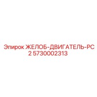 5730002313 ЖЕЛОБ-ДВИГАТЕЛЬ-PC2 Epiroc