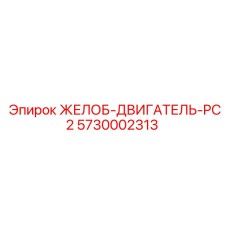 5730002313 ЖЕЛОБ-ДВИГАТЕЛЬ-PC2 Epiroc