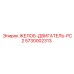 5730002313 ЖЕЛОБ-ДВИГАТЕЛЬ-PC2 Epiroc